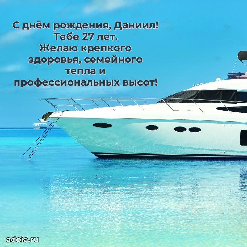Открытка с Днем Рождения Даниилу 27 лет
