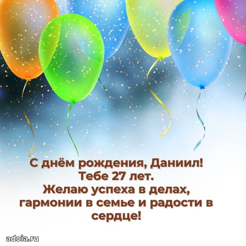 Современная открытка поздравление Даниилу с Днем Рождения на 27 лет
