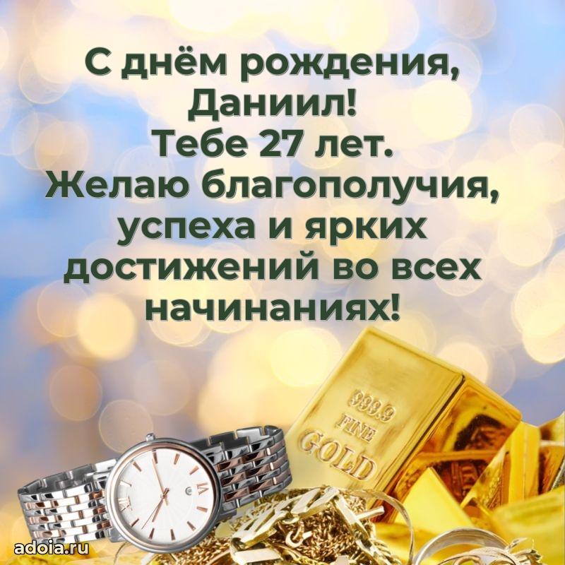 Мерцающая открытка на др Даниилу 27 лет