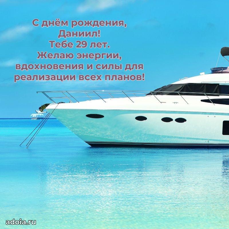 Скачать гифку Даниилу 29 лет бесплатно