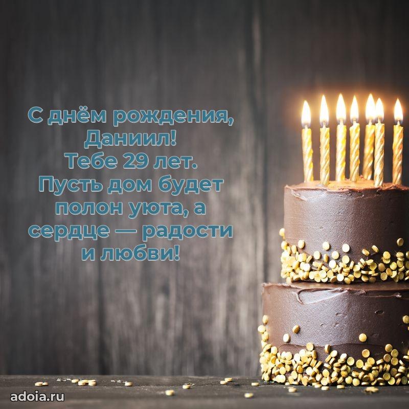 Современная открытка поздравление Даниилу с Днем Рождения на 29 лет