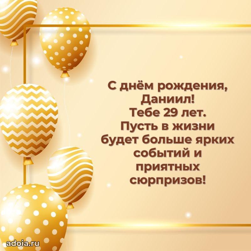 Мерцающая открытка на др Даниилу 29 лет