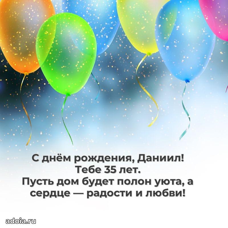 Картинка с юбилеем Даниилу 35 лет прикольная