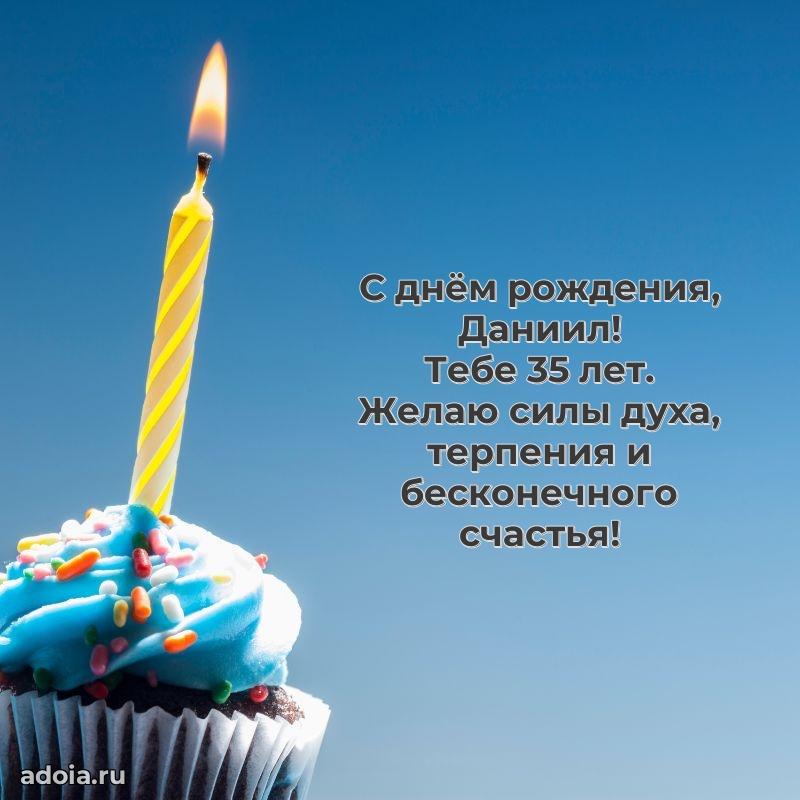 Скачать гифку Даниилу 35 лет бесплатно
