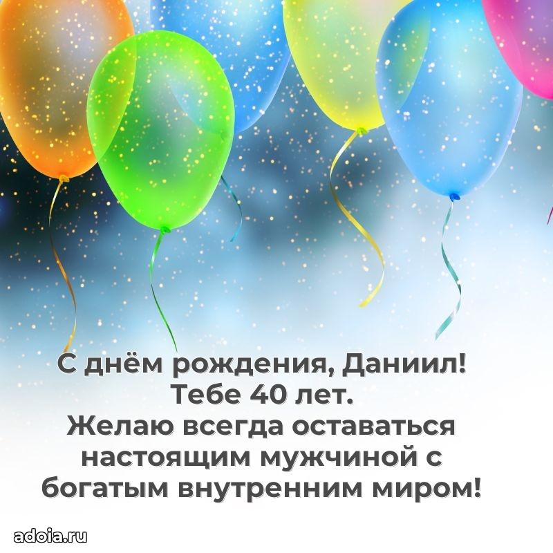 Открытка с Днем Рождения Даниилу 40 лет
