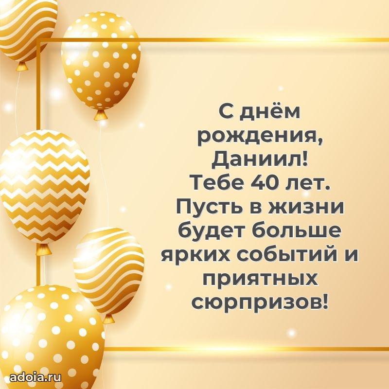Мерцающая открытка на др Даниилу 40 лет