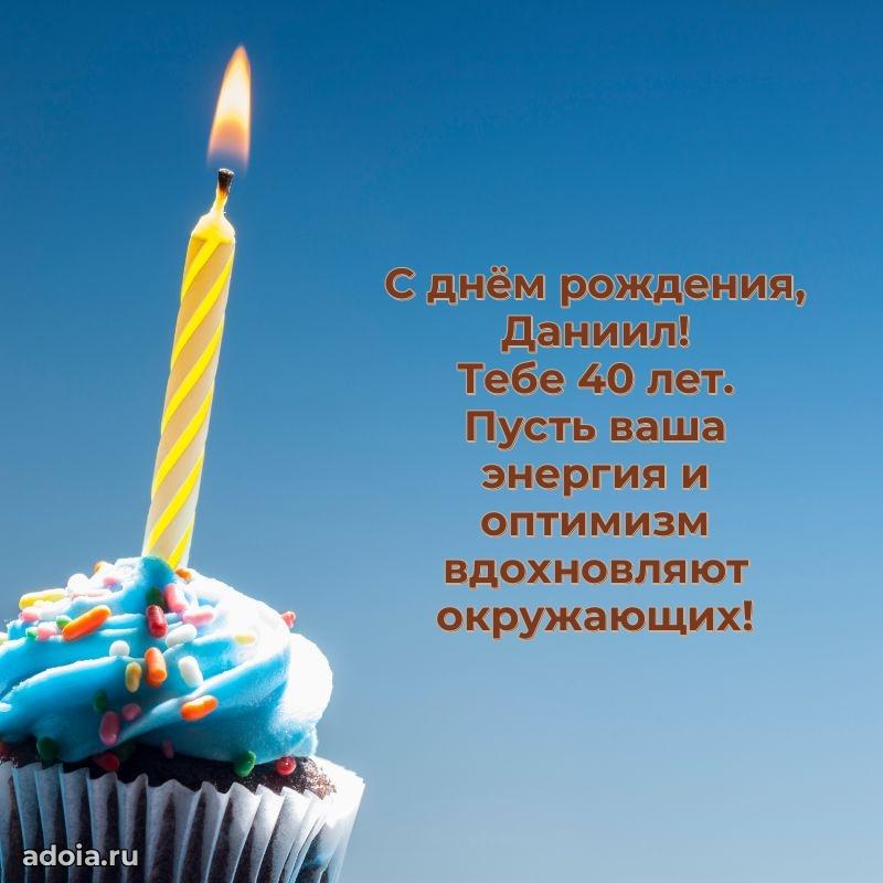 Даниилу 40 лет