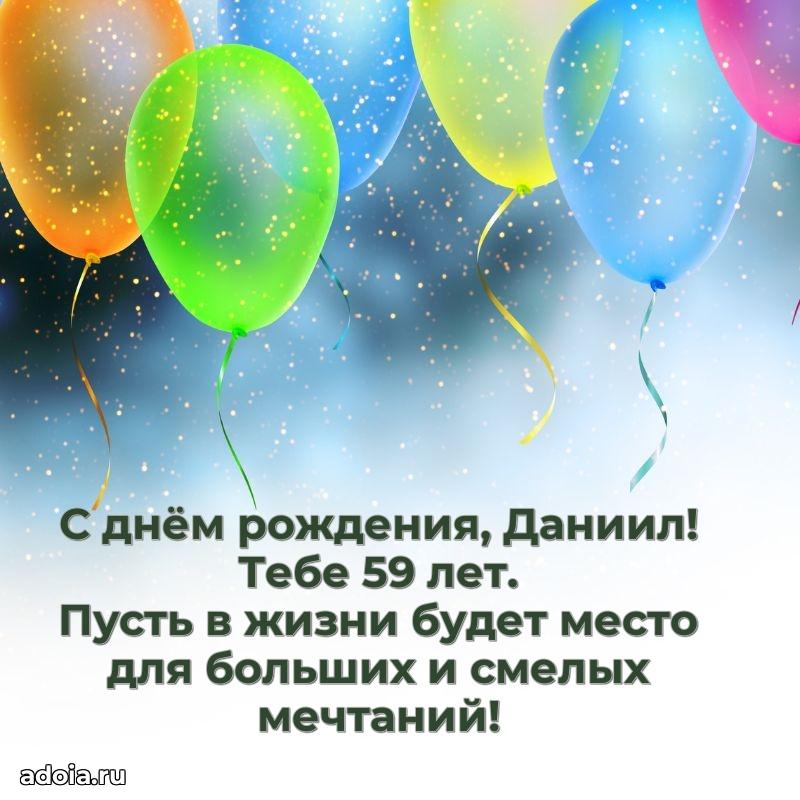 Даниилу 59 лет