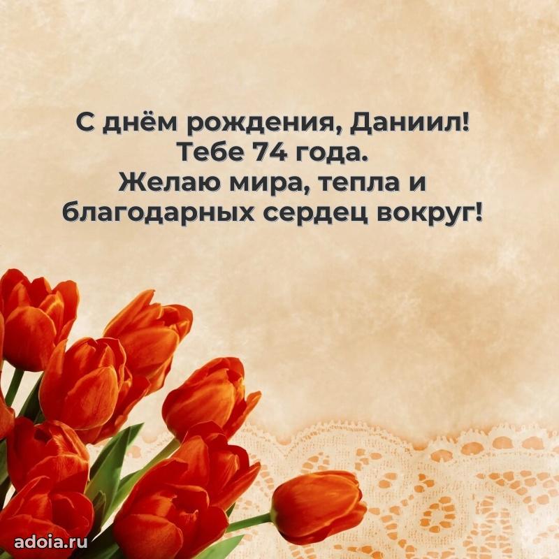 Открытка с Днем Рождения Даниилу 74 года