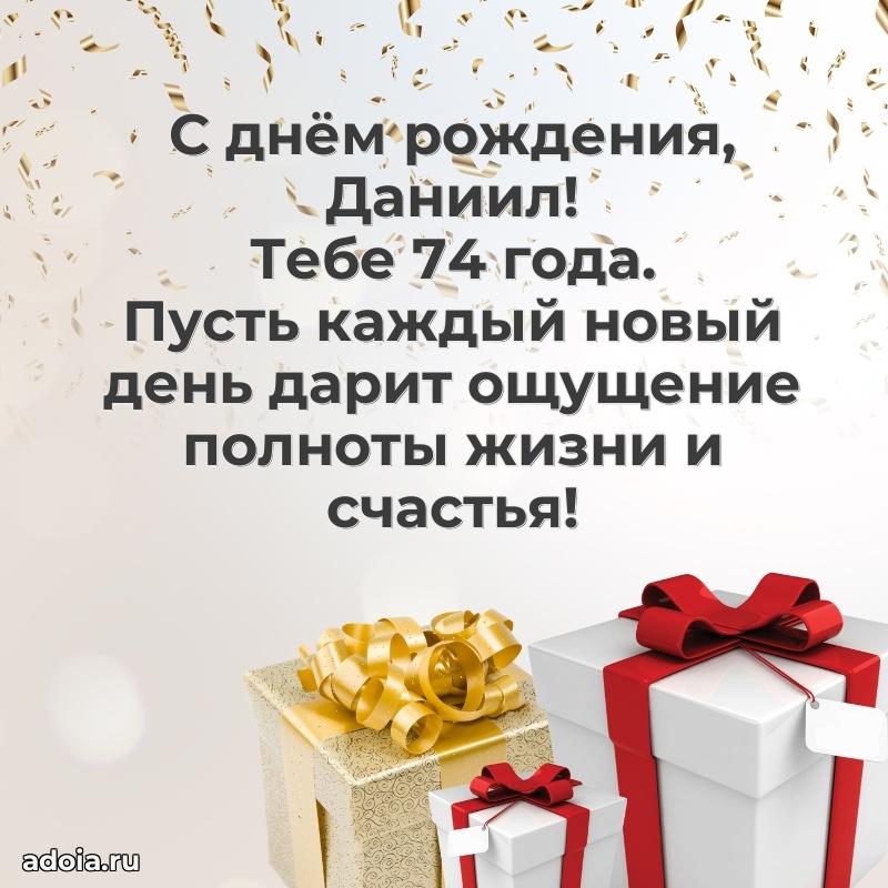 Картинка с юбилеем Даниилу 74 года прикольная