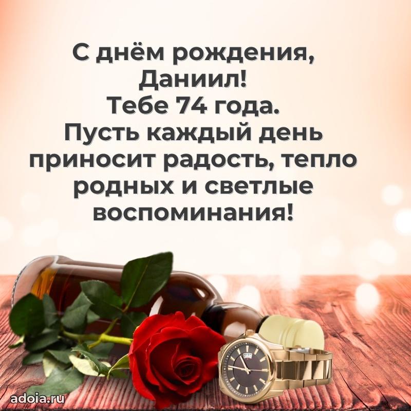 Скачать гифку Даниилу 74 года бесплатно