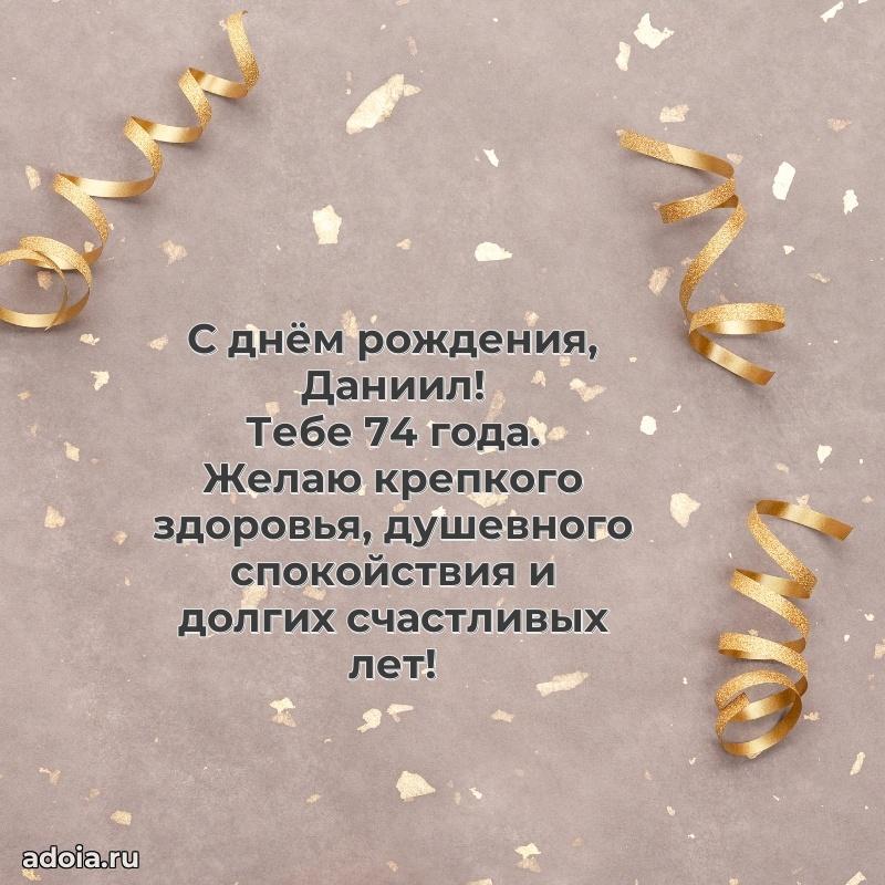Современная открытка поздравление Даниилу с Днем Рождения на 74 года
