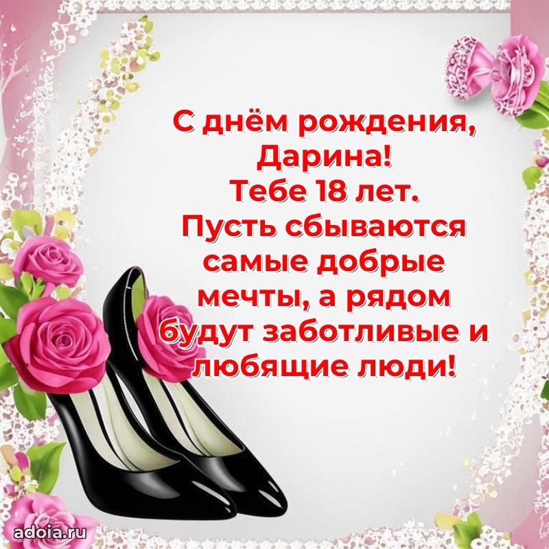 Открытка с Днем Рождения Дарине 18 лет