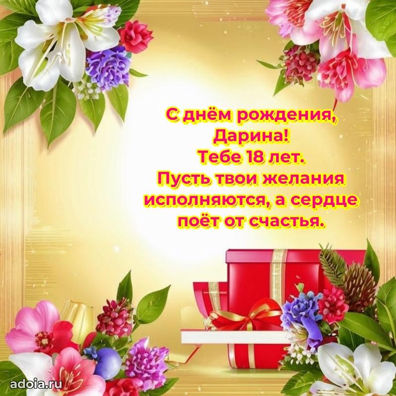 Картинка с юбилеем Дарине 18 лет прикольная