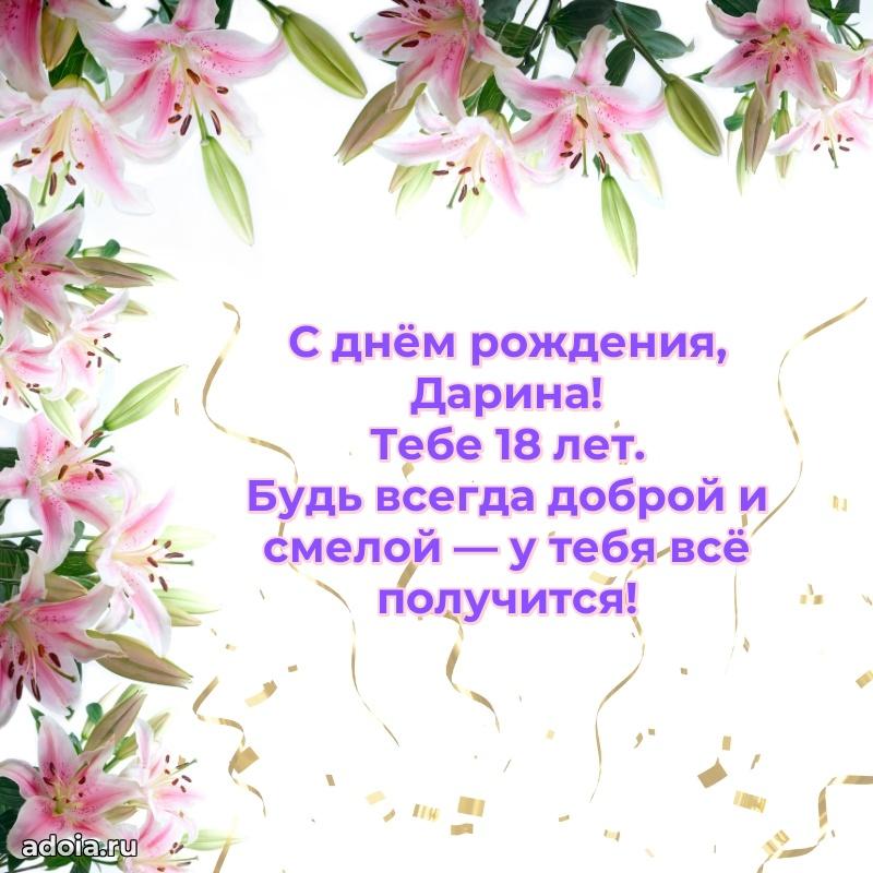 Скачать гифку Дарине 18 лет бесплатно