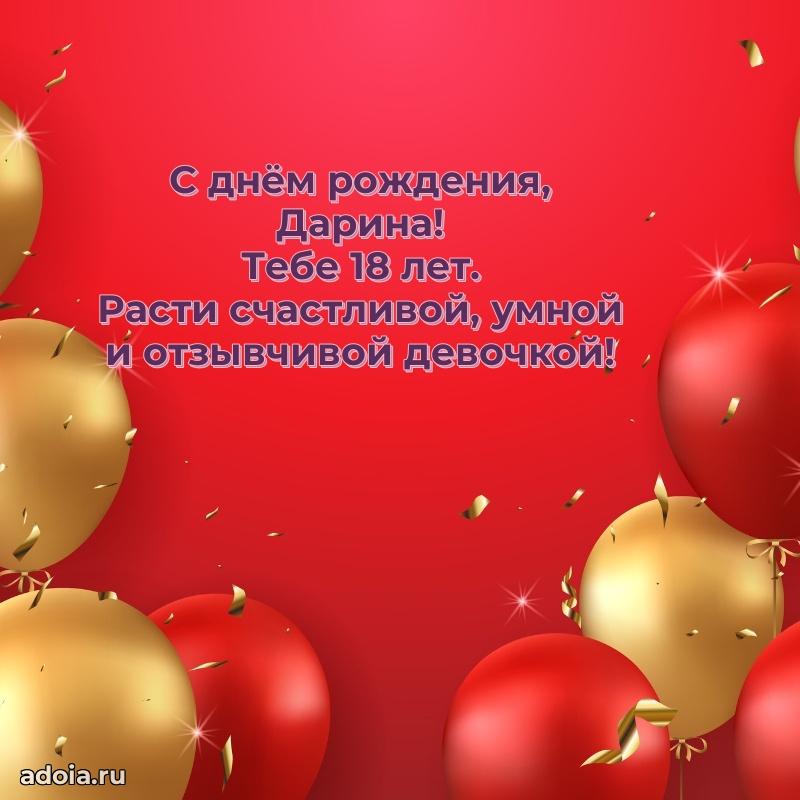 Современная открытка поздравление Дарине с Днем Рождения на 18 лет