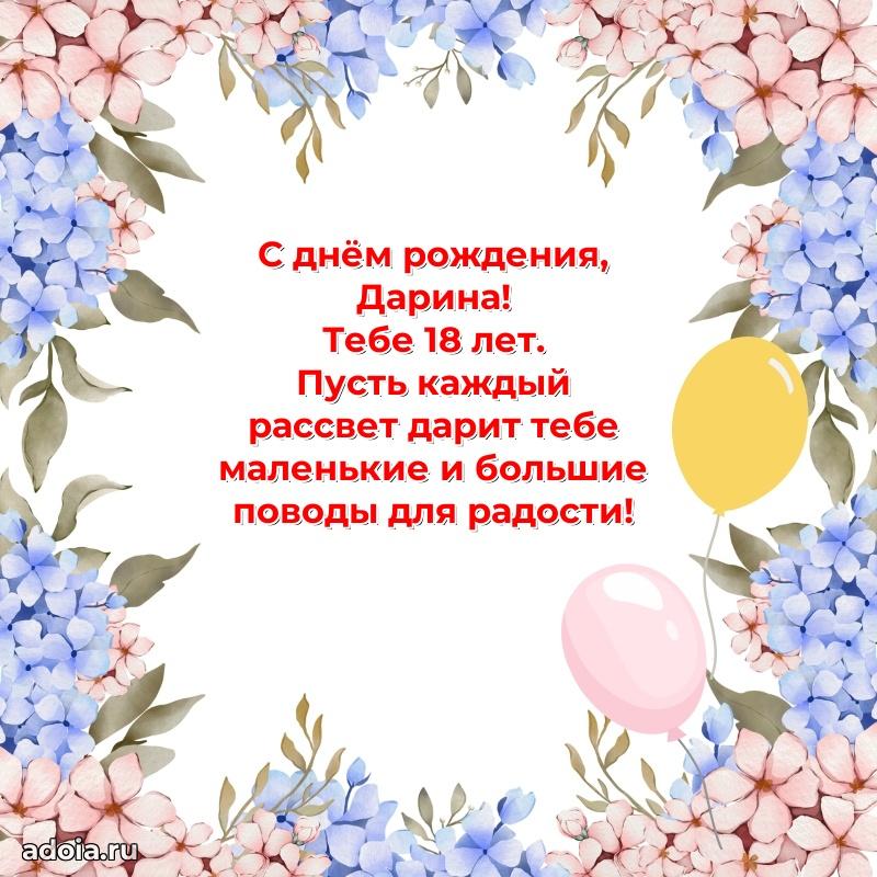 Дарине 18 лет