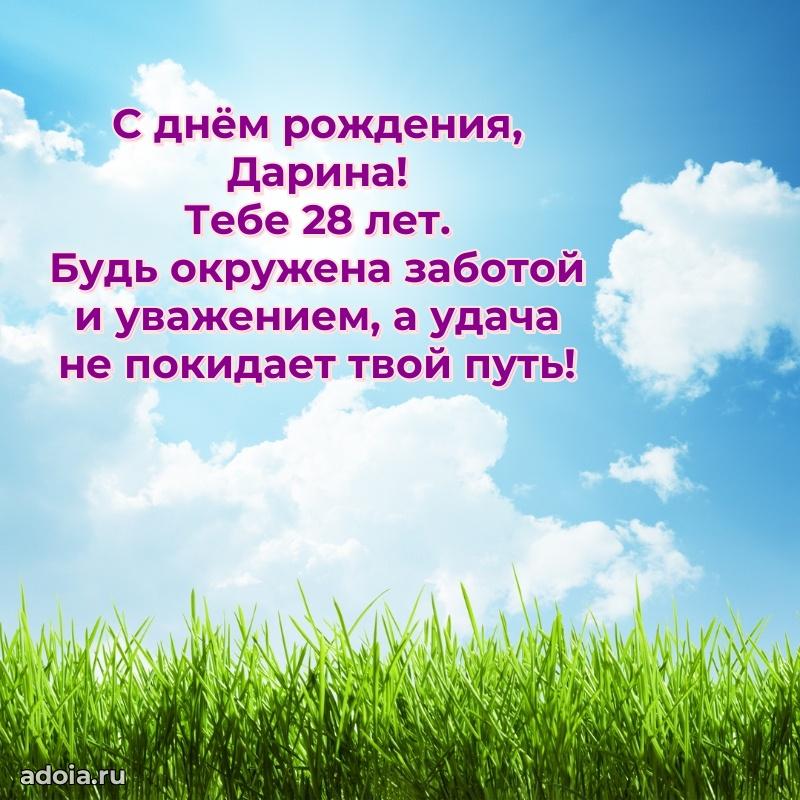 Открытка с Днем Рождения Дарине 28 лет