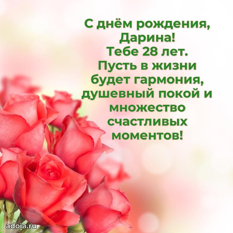 Современная открытка поздравление Дарине с Днем Рождения на 28 лет