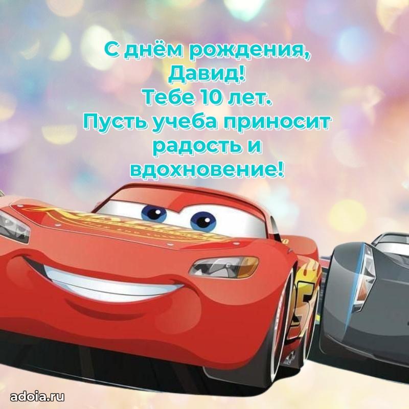 Открытка с Днем Рождения Давиду 10 лет