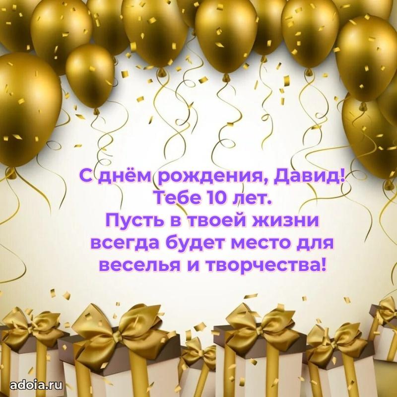Скачать гифку Давиду 10 лет бесплатно