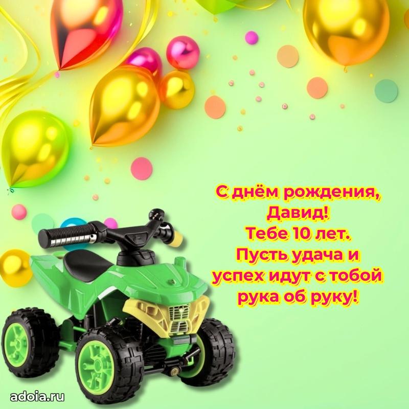 Современная открытка поздравление Давиду с Днем Рождения на 10 лет