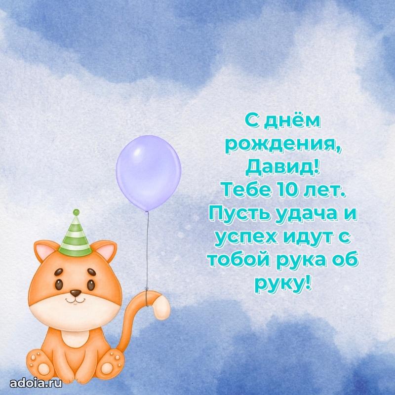 Мерцающая открытка на др Давиду 10 лет