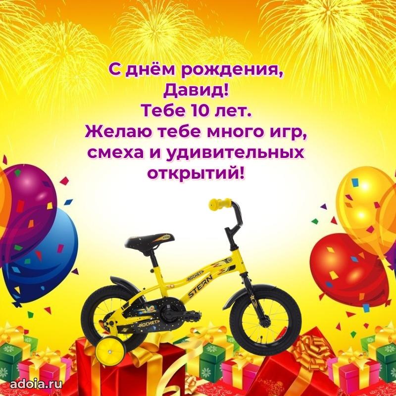 Давиду 10 лет