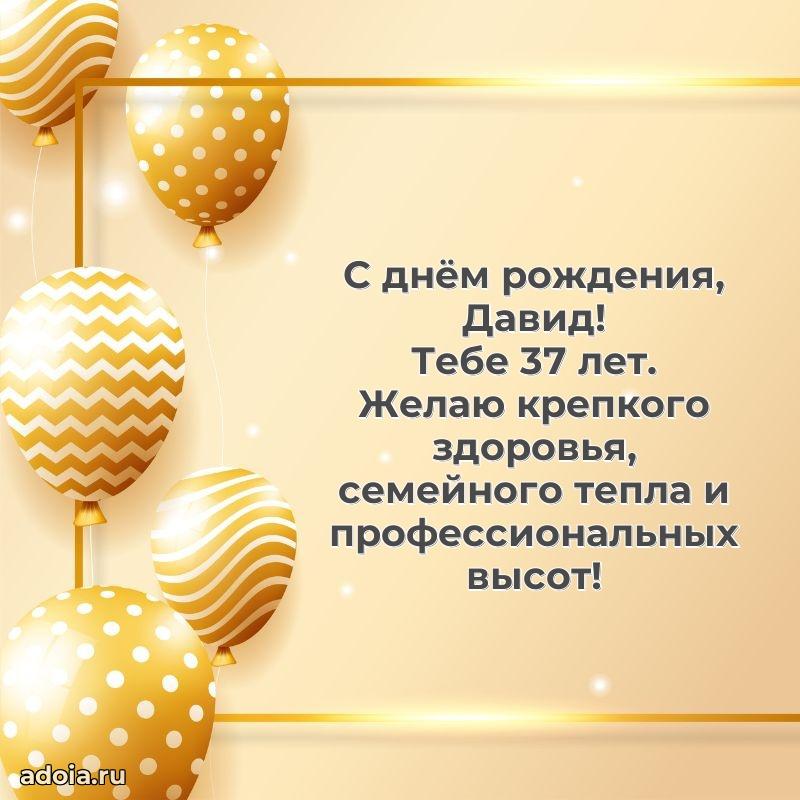 Картинка с юбилеем Давиду 37 лет прикольная