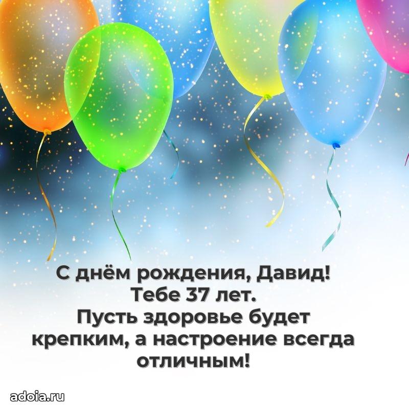 Мерцающая открытка на др Давиду 37 лет