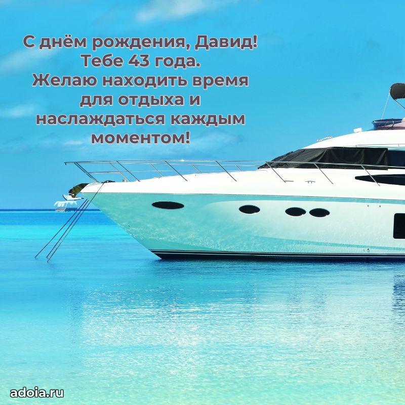 Картинка с юбилеем Давиду 43 года прикольная