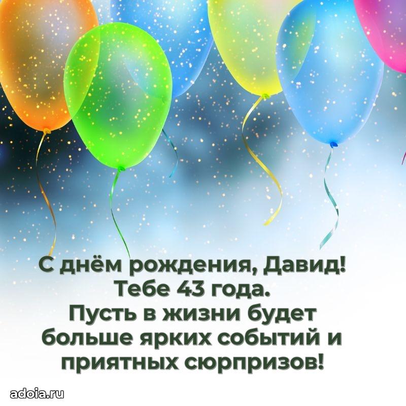 Современная открытка поздравление Давиду с Днем Рождения на 43 года