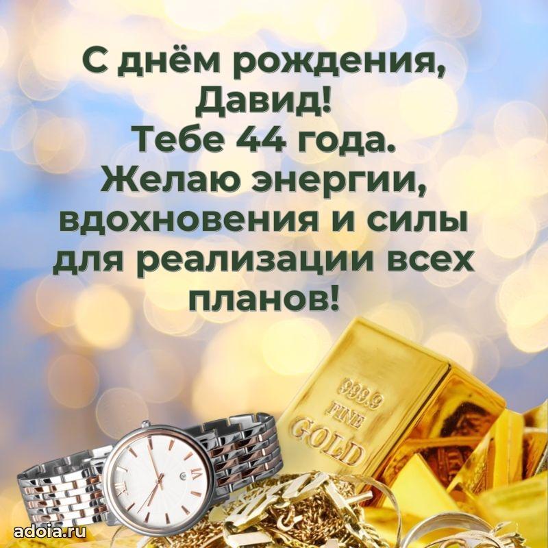 Открытка с Днем Рождения Давиду 44 года