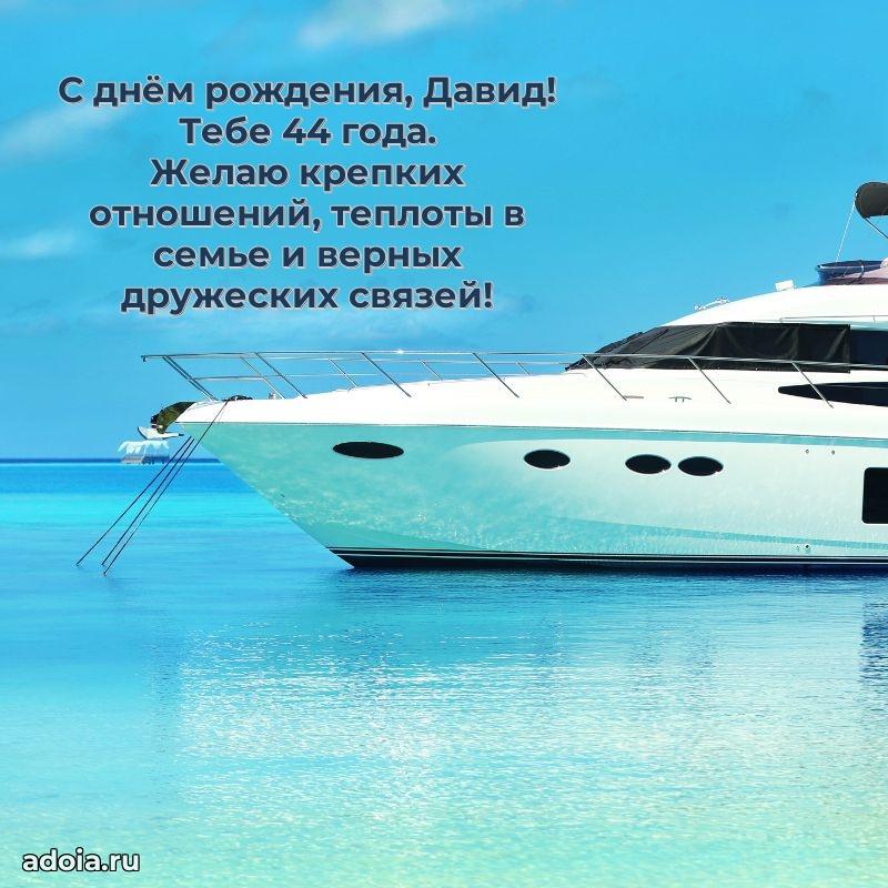 Скачать гифку Давиду 44 года бесплатно