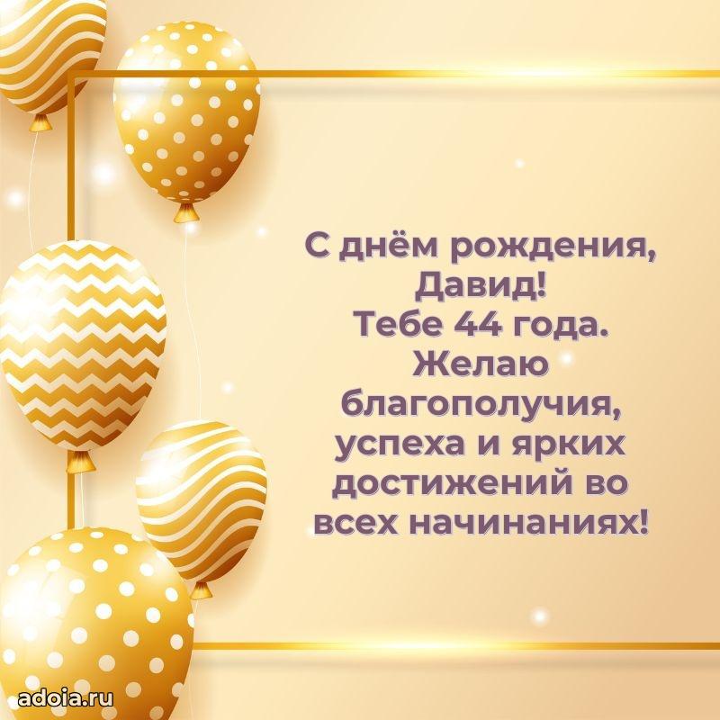 Современная открытка поздравление Давиду с Днем Рождения на 44 года