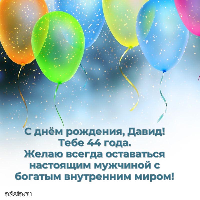 Мерцающая открытка на др Давиду 44 года