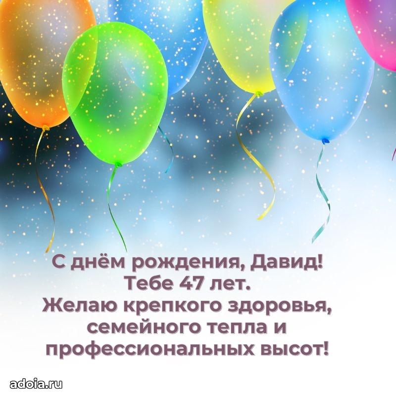 Открытка с Днем Рождения Давиду 47 лет