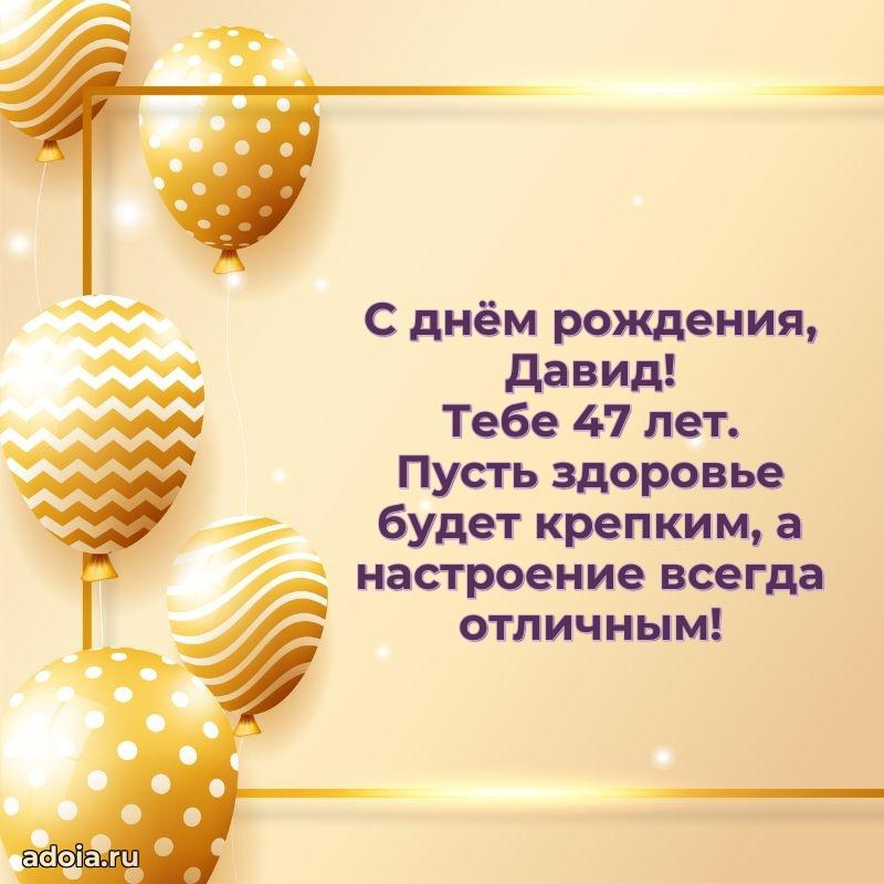 Современная открытка поздравление Давиду с Днем Рождения на 47 лет