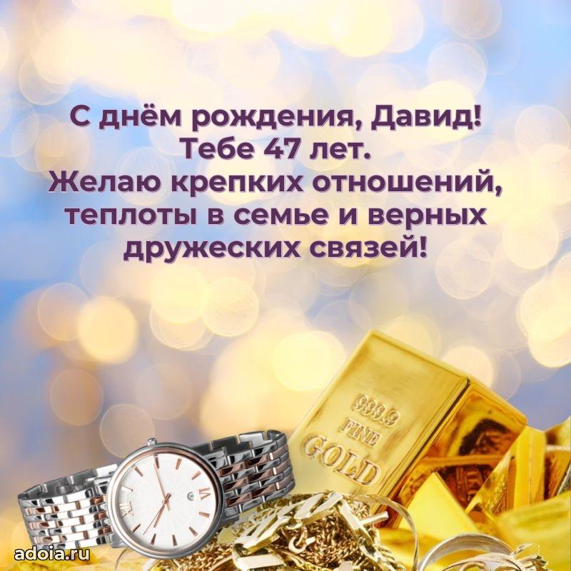 Мерцающая открытка на др Давиду 47 лет