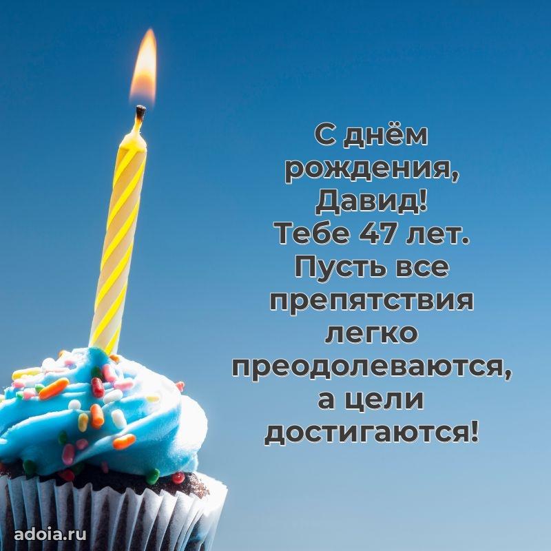 Давиду 47 лет