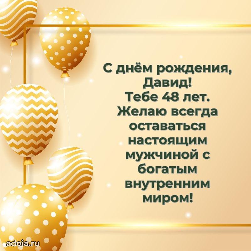 Открытка с Днем Рождения Давиду 48 лет