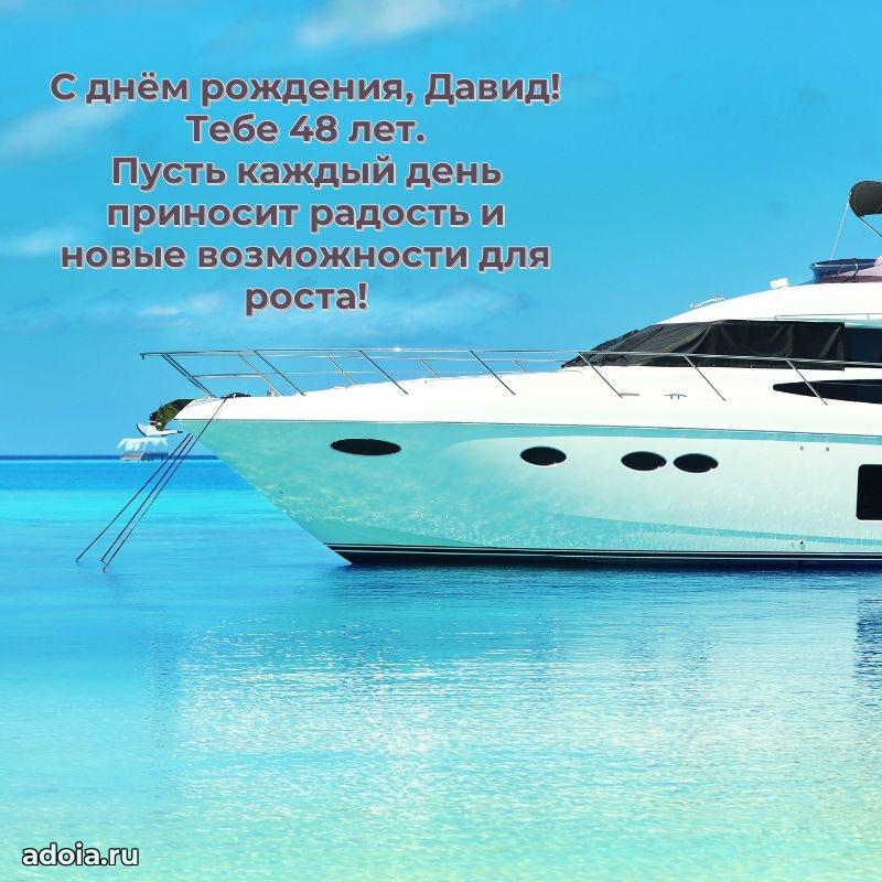 Современная открытка поздравление Давиду с Днем Рождения на 48 лет
