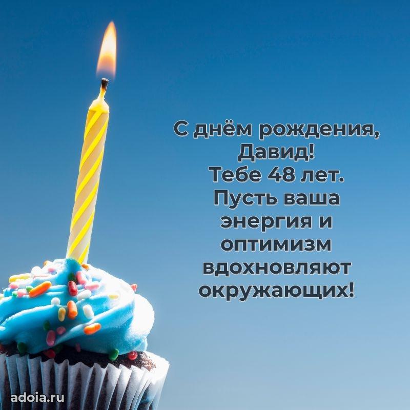 Мерцающая открытка на др Давиду 48 лет