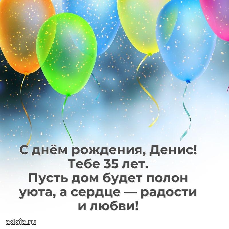 Картинка с юбилеем Денису 35 лет прикольная