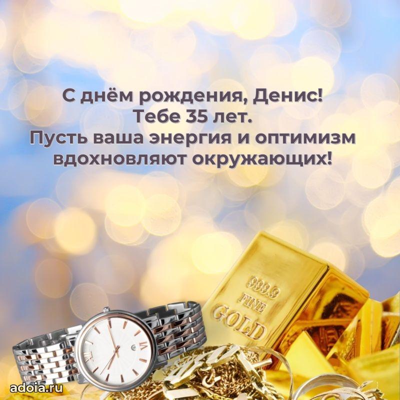 Современная открытка поздравление Денису с Днем Рождения на 35 лет