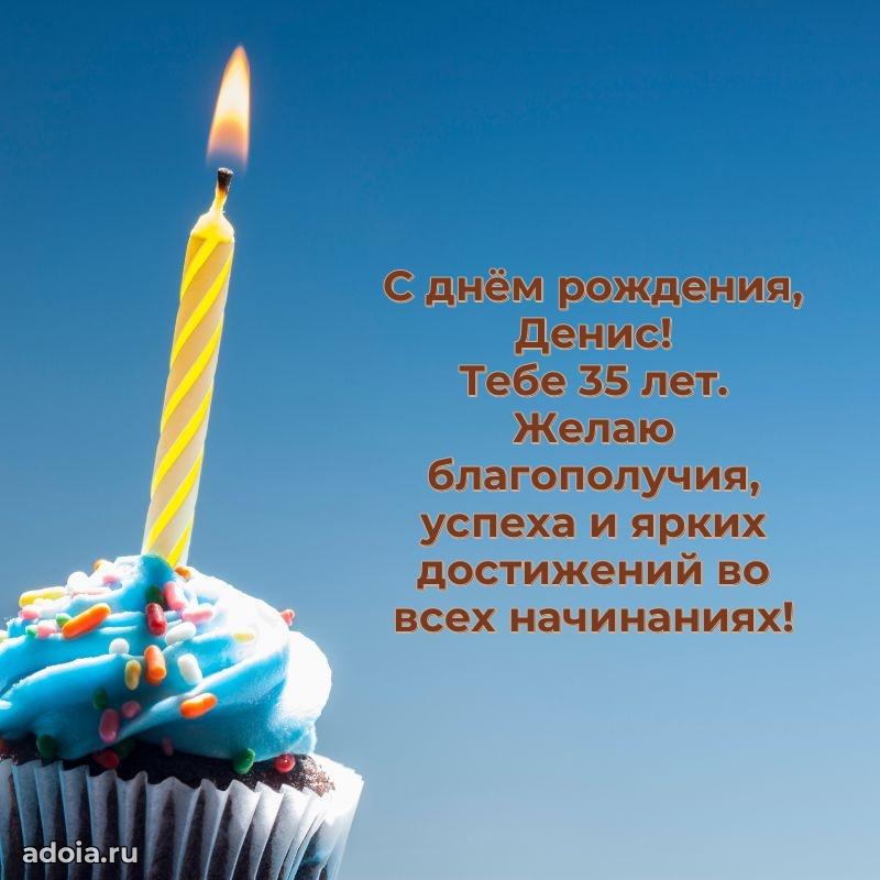 Денису 35 лет