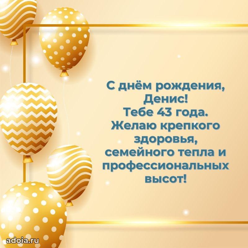 Открытка с Днем Рождения Денису 43 года
