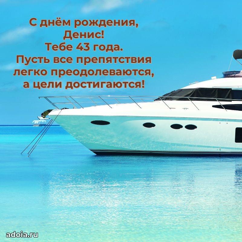Картинка с юбилеем Денису 43 года прикольная