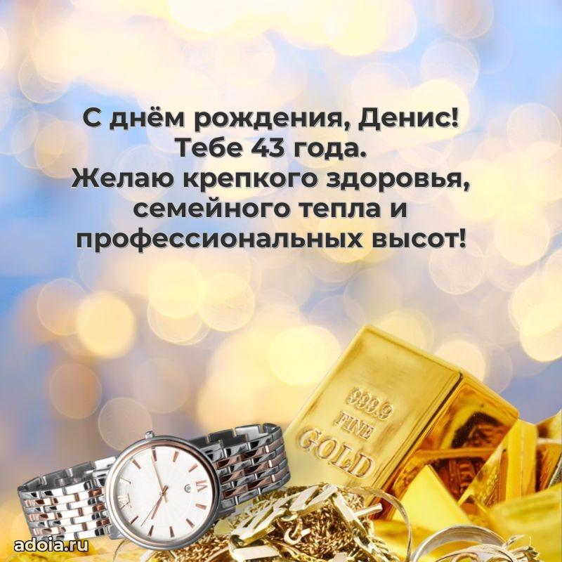 Современная открытка поздравление Денису с Днем Рождения на 43 года