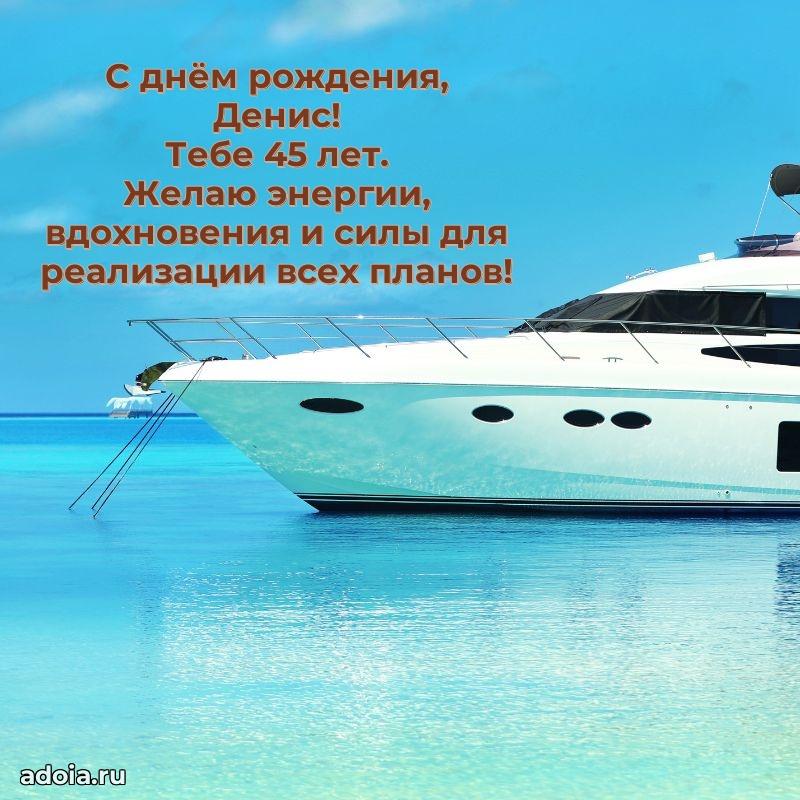 Скачать гифку Денису 45 лет бесплатно